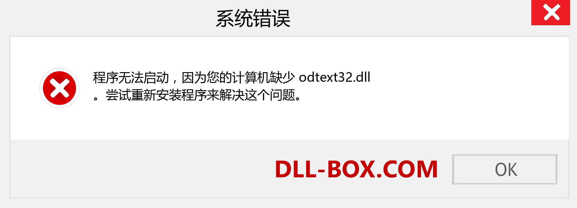 odtext32.dll 文件丢失？。 适用于 Windows 7、8、10 的下载 - 修复 Windows、照片、图像上的 odtext32 dll 丢失错误